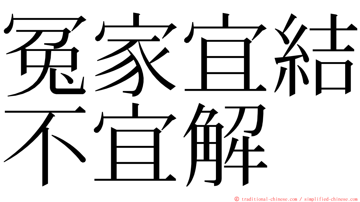 冤家宜結不宜解 ming font