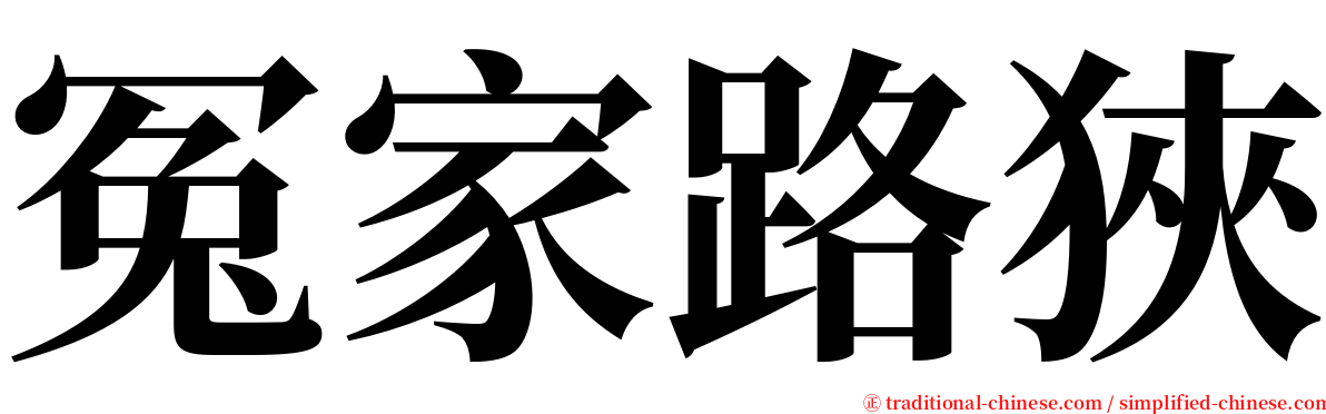 冤家路狹 serif font