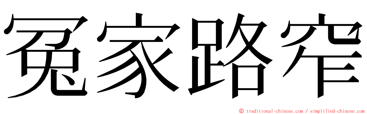 冤家路窄 ming font