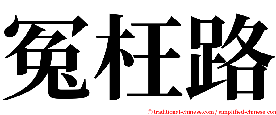 冤枉路 serif font