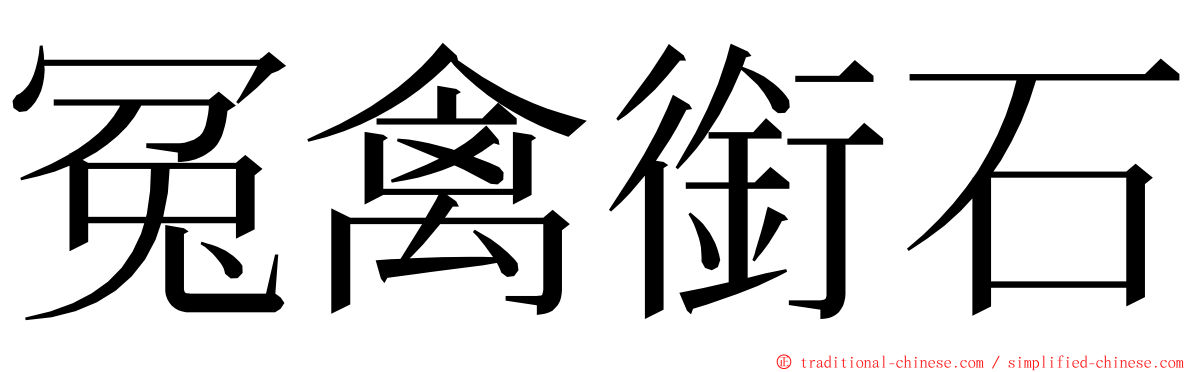 冤禽銜石 ming font