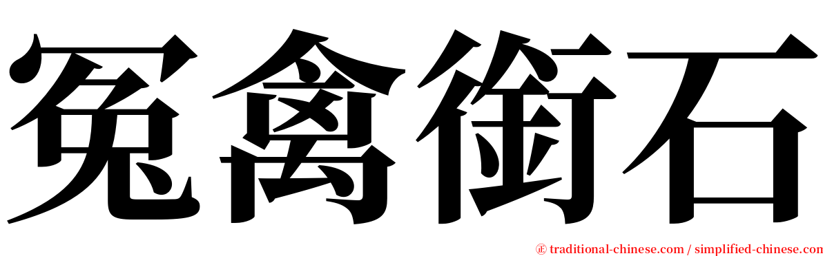 冤禽銜石 serif font