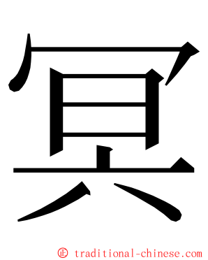 冥 ming font