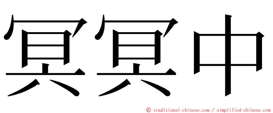 冥冥中 ming font