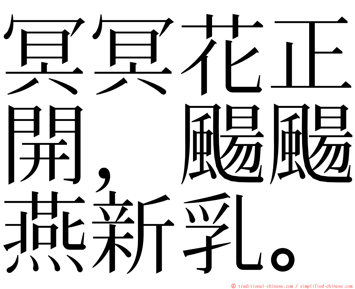 冥冥花正開，颺颺燕新乳。 ming font