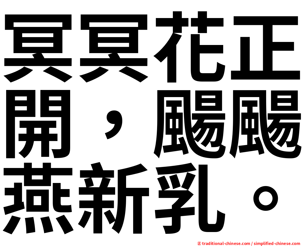 冥冥花正開，颺颺燕新乳。