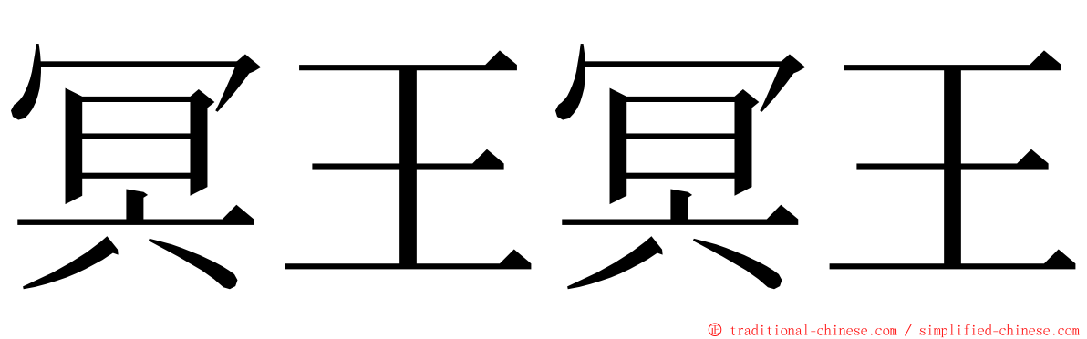 冥王冥王 ming font