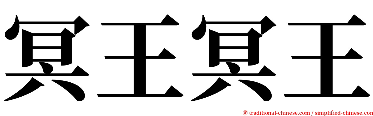 冥王冥王 serif font