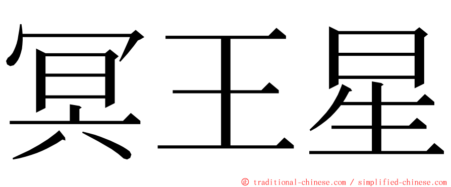 冥王星 ming font