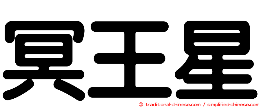 冥王星