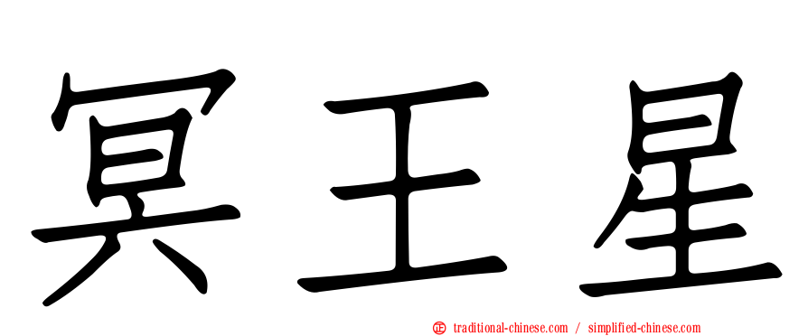 冥王星