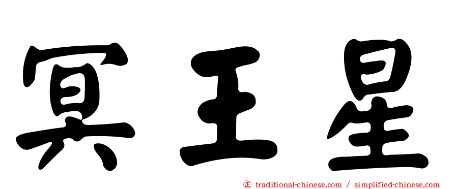 冥王星