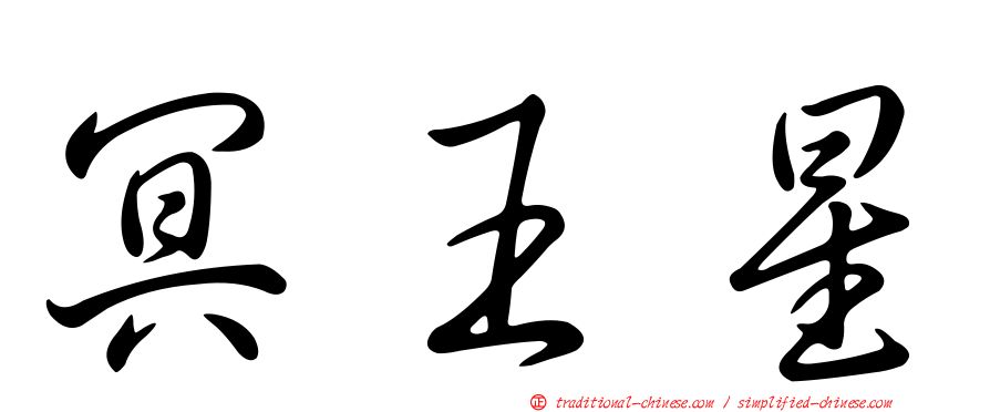 冥王星