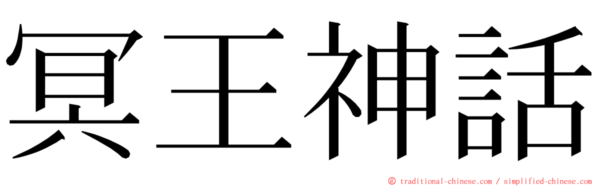 冥王神話 ming font