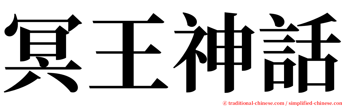 冥王神話 serif font