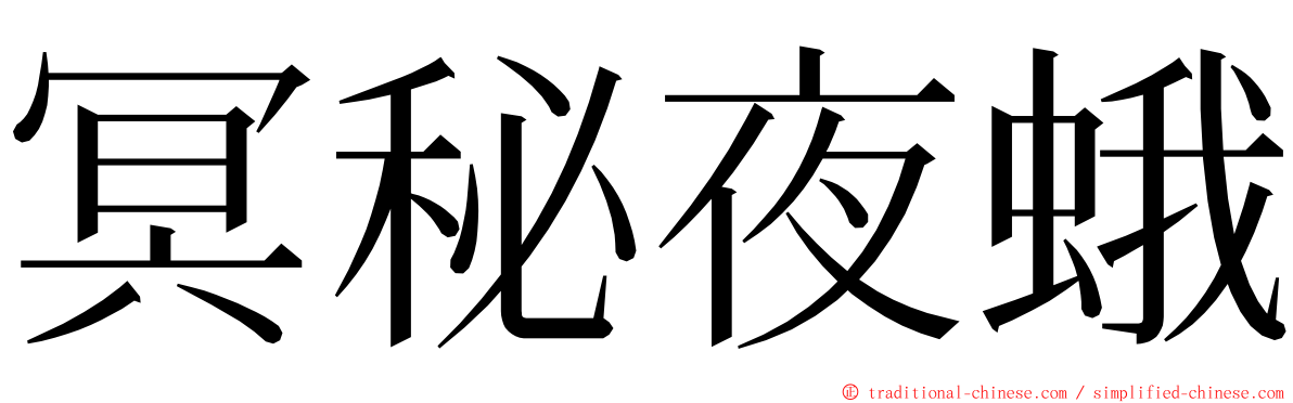 冥秘夜蛾 ming font