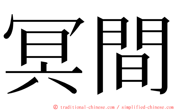 冥間 ming font