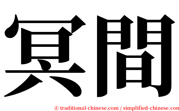 冥間 serif font
