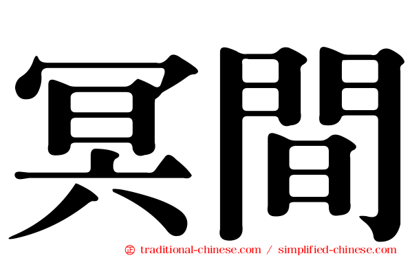 冥間