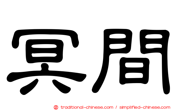 冥間