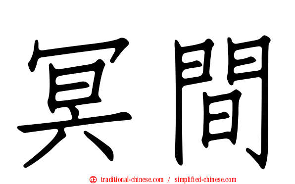 冥間