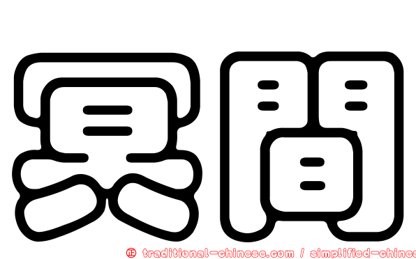 冥間