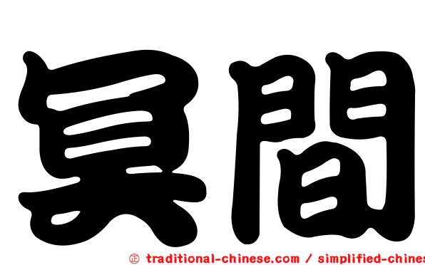 冥間