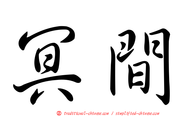 冥間