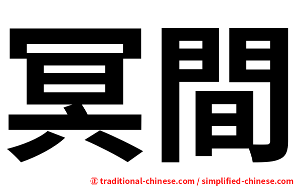 冥間