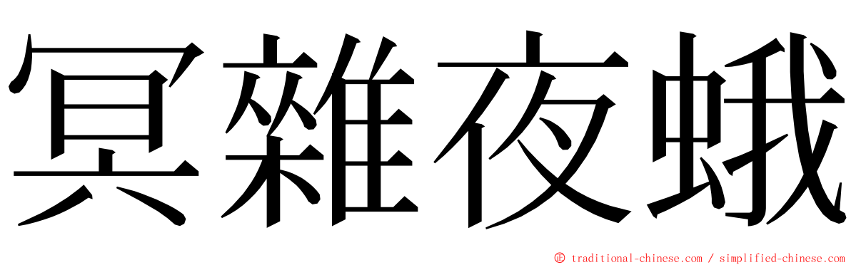 冥雜夜蛾 ming font