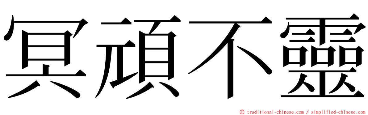 冥頑不靈 ming font