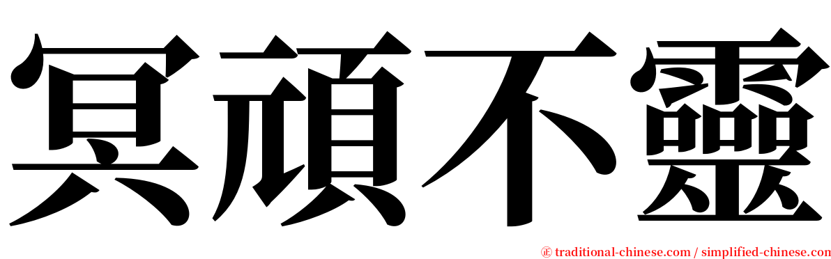 冥頑不靈 serif font