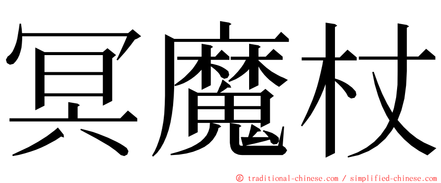 冥魔杖 ming font