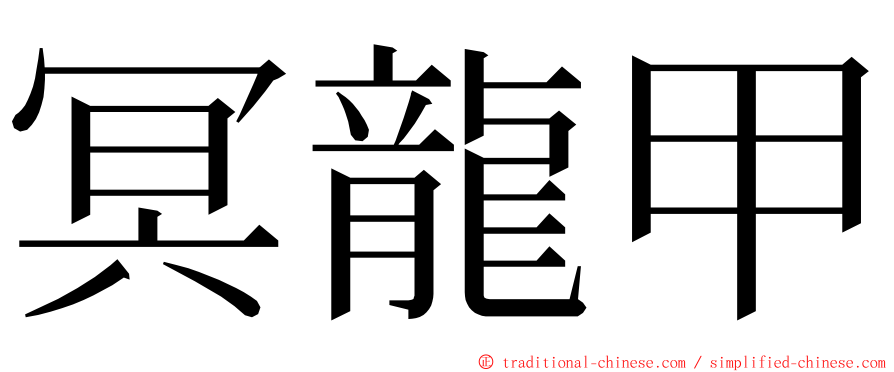 冥龍甲 ming font