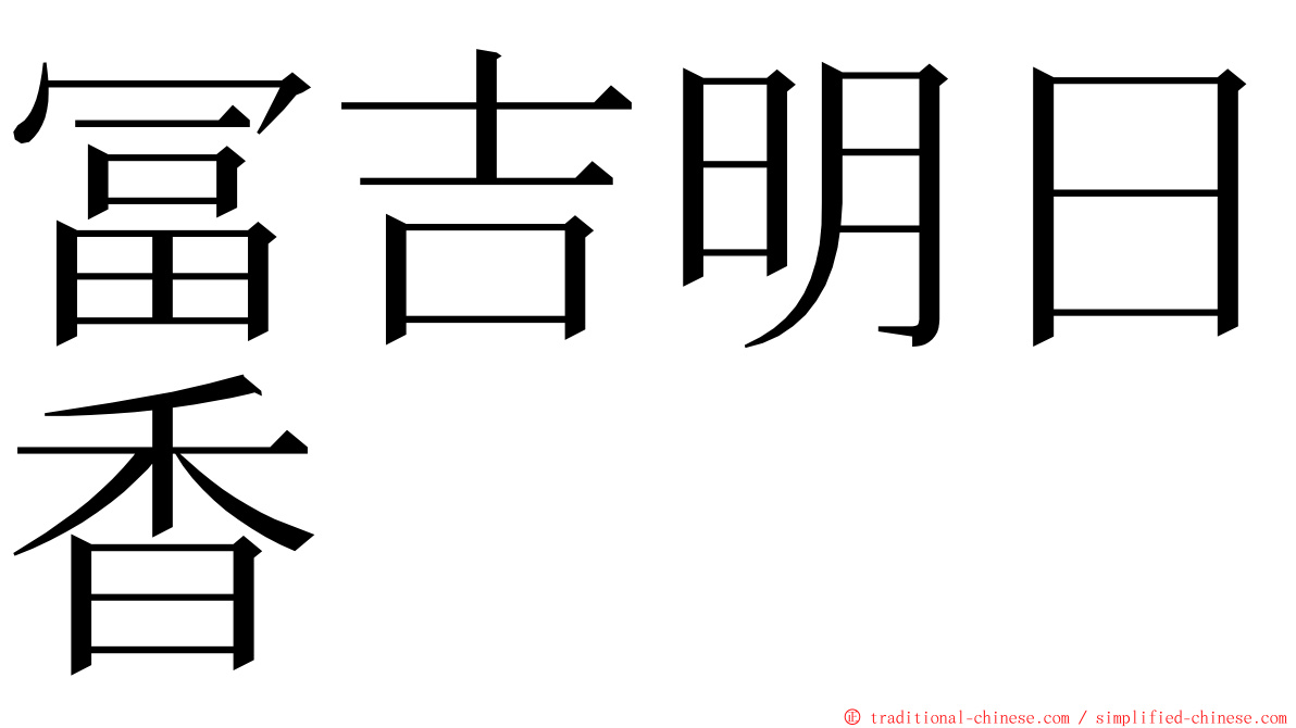 冨吉明日香 ming font