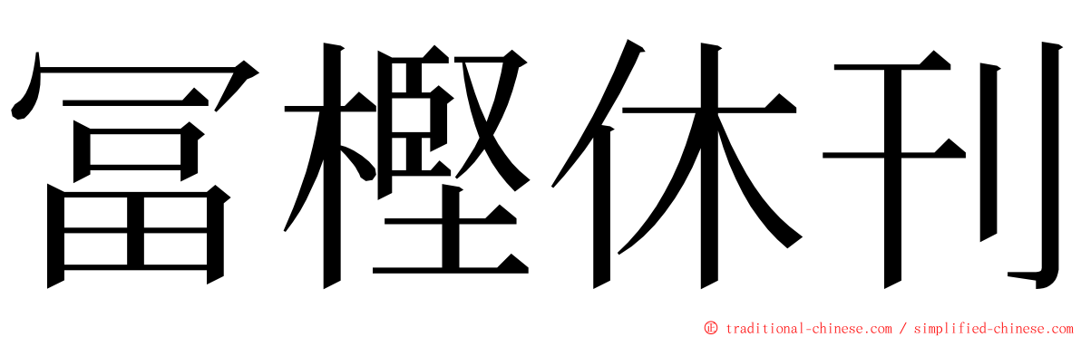 冨樫休刊 ming font