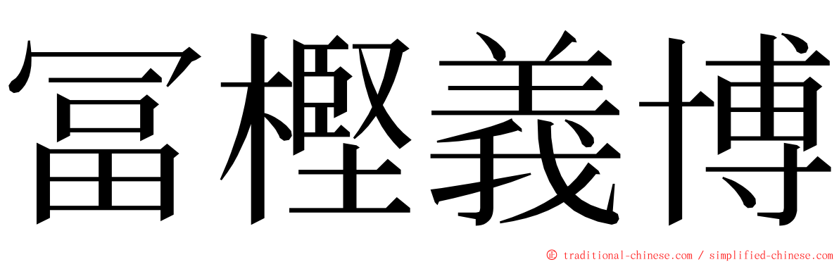 冨樫義博 ming font