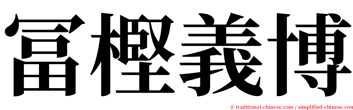 冨樫義博 serif font