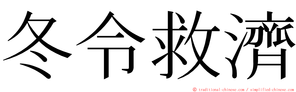 冬令救濟 ming font