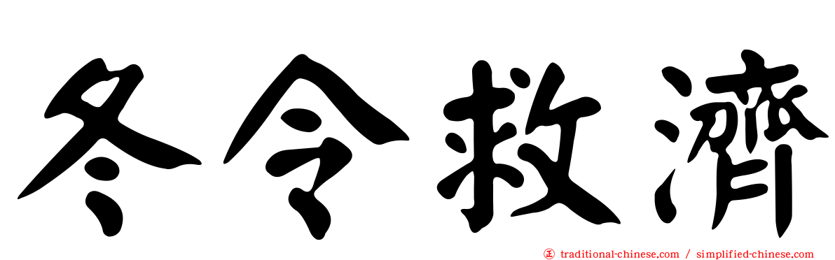 冬令救濟