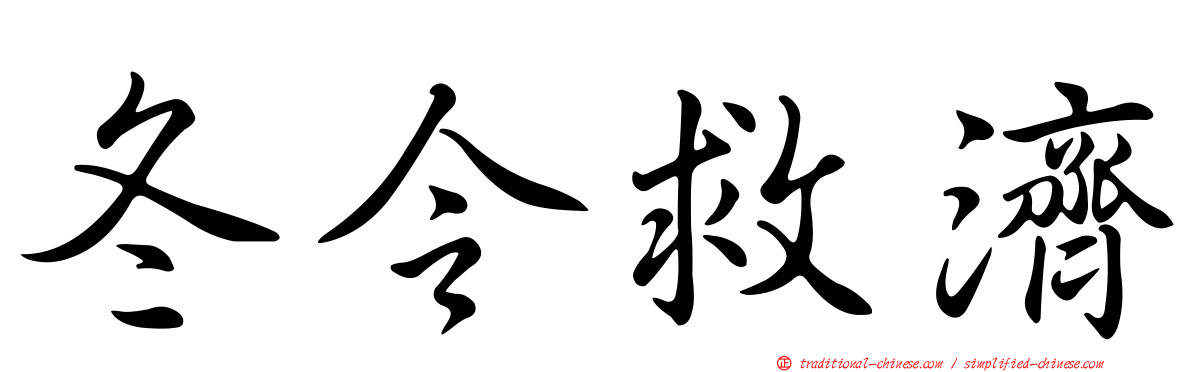 冬令救濟