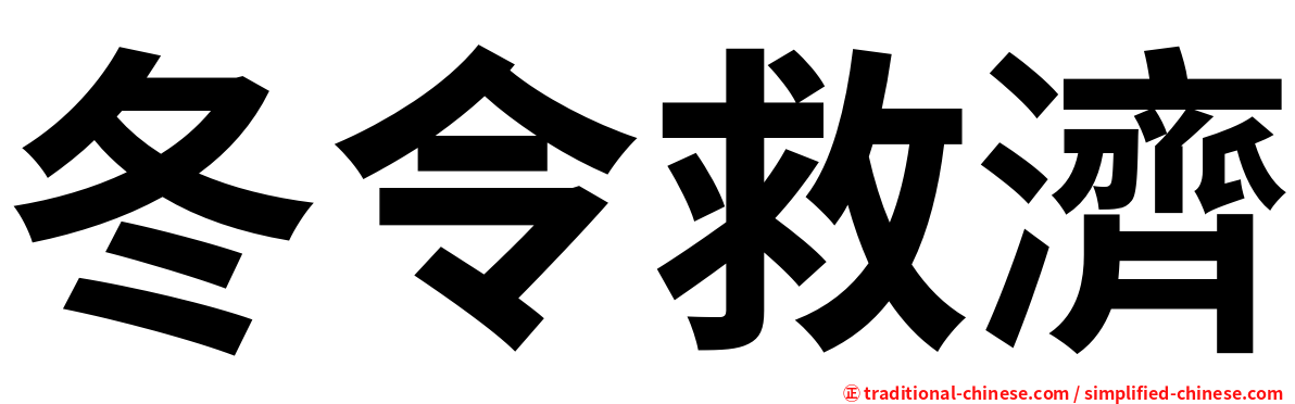 冬令救濟