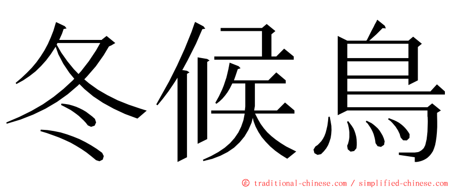 冬候鳥 ming font