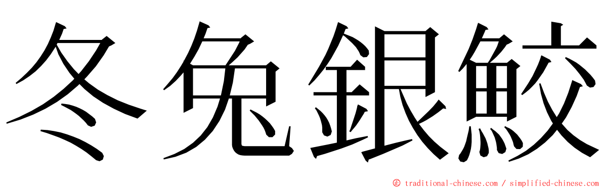 冬兔銀鮫 ming font