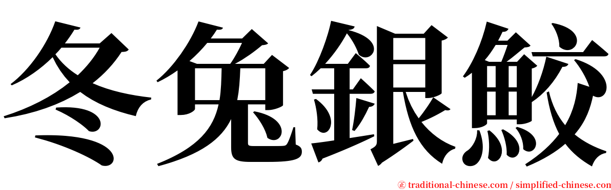 冬兔銀鮫 serif font