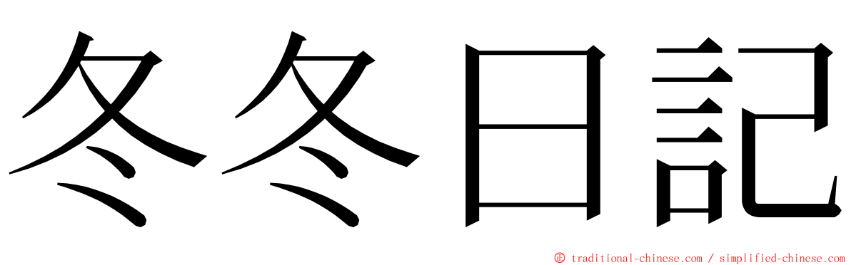 冬冬日記 ming font