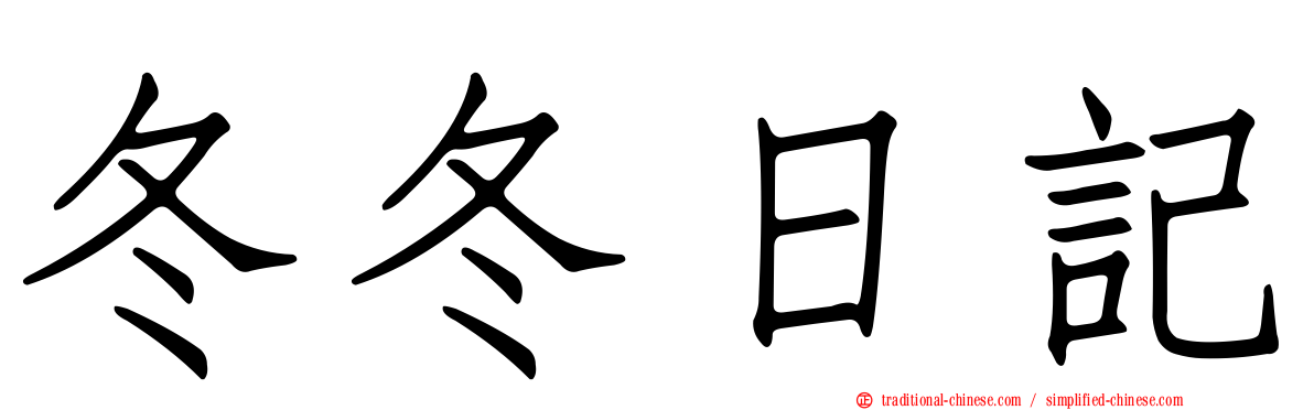 冬冬日記