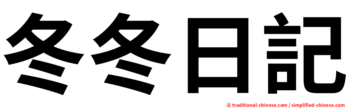 冬冬日記