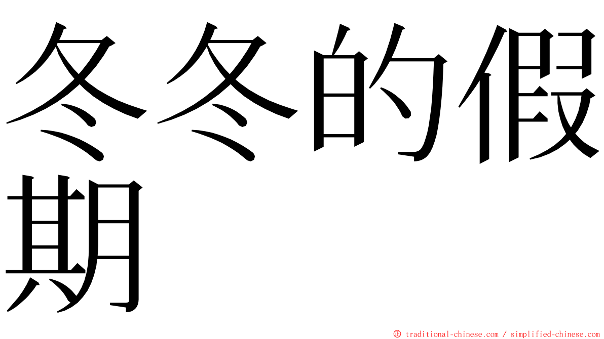 冬冬的假期 ming font