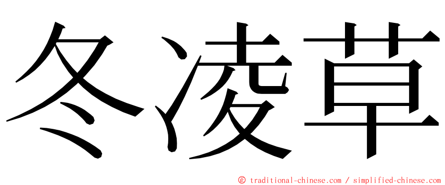 冬凌草 ming font